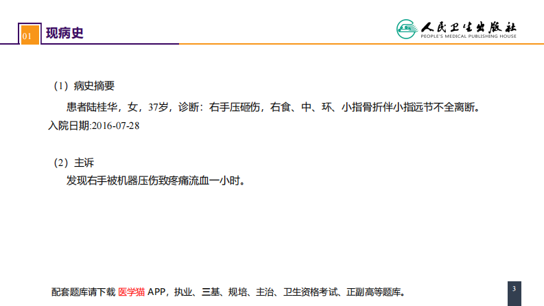 第六十章 案例分析-手外伤及断肢（指）再植.pdf 第3页