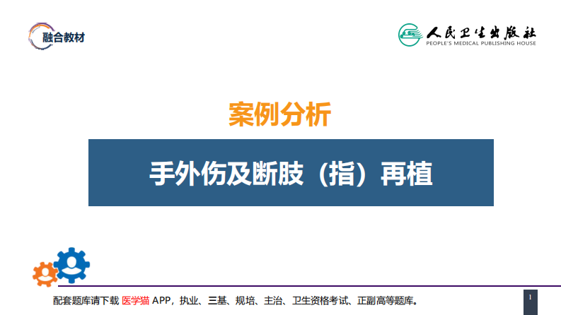 第六十章 案例分析-手外伤及断肢（指）再植.pdf 第1页