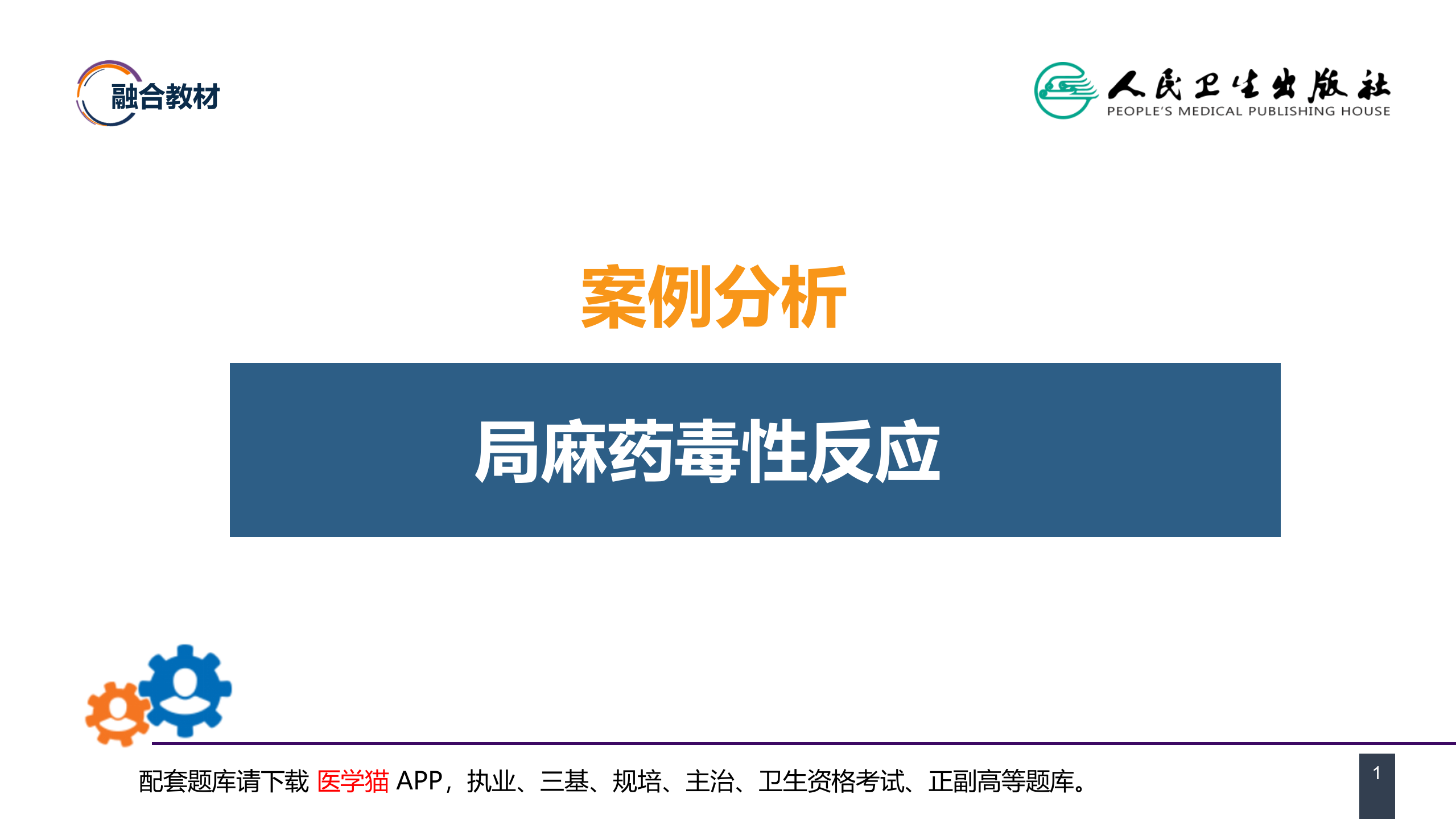第六章 案例分析-局麻药毒性反应.pptx 第1页