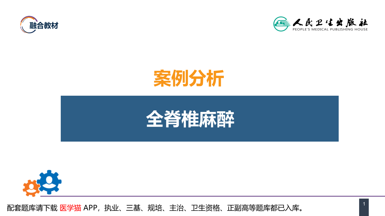 第六章 案例分析-全脊椎麻醉.pptx 第1页