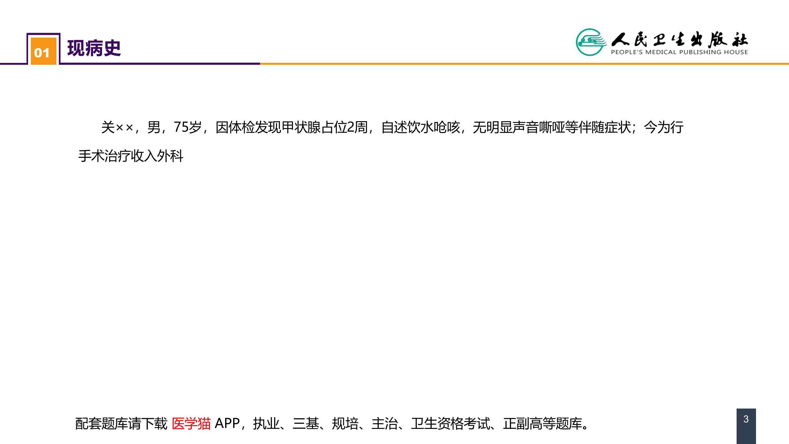 第六章 案例分析-全身麻醉术前评估和准备.pptx 第3页