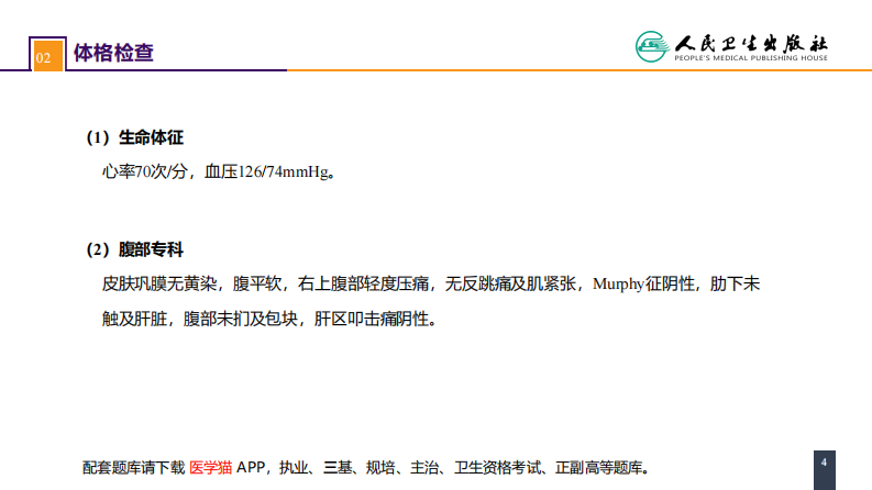 第三十八章 肝疾病 案例分析-肝囊肿.pdf 第4页