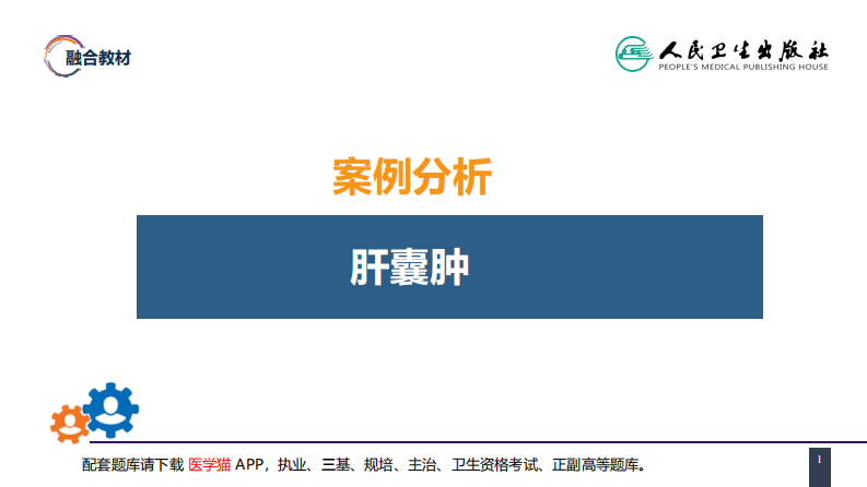 第三十八章 肝疾病 案例分析-肝囊肿.pdf 第1页