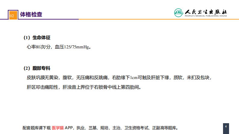 第三十八章 肝疾病 案例分析-肝脓肿.pdf 第4页