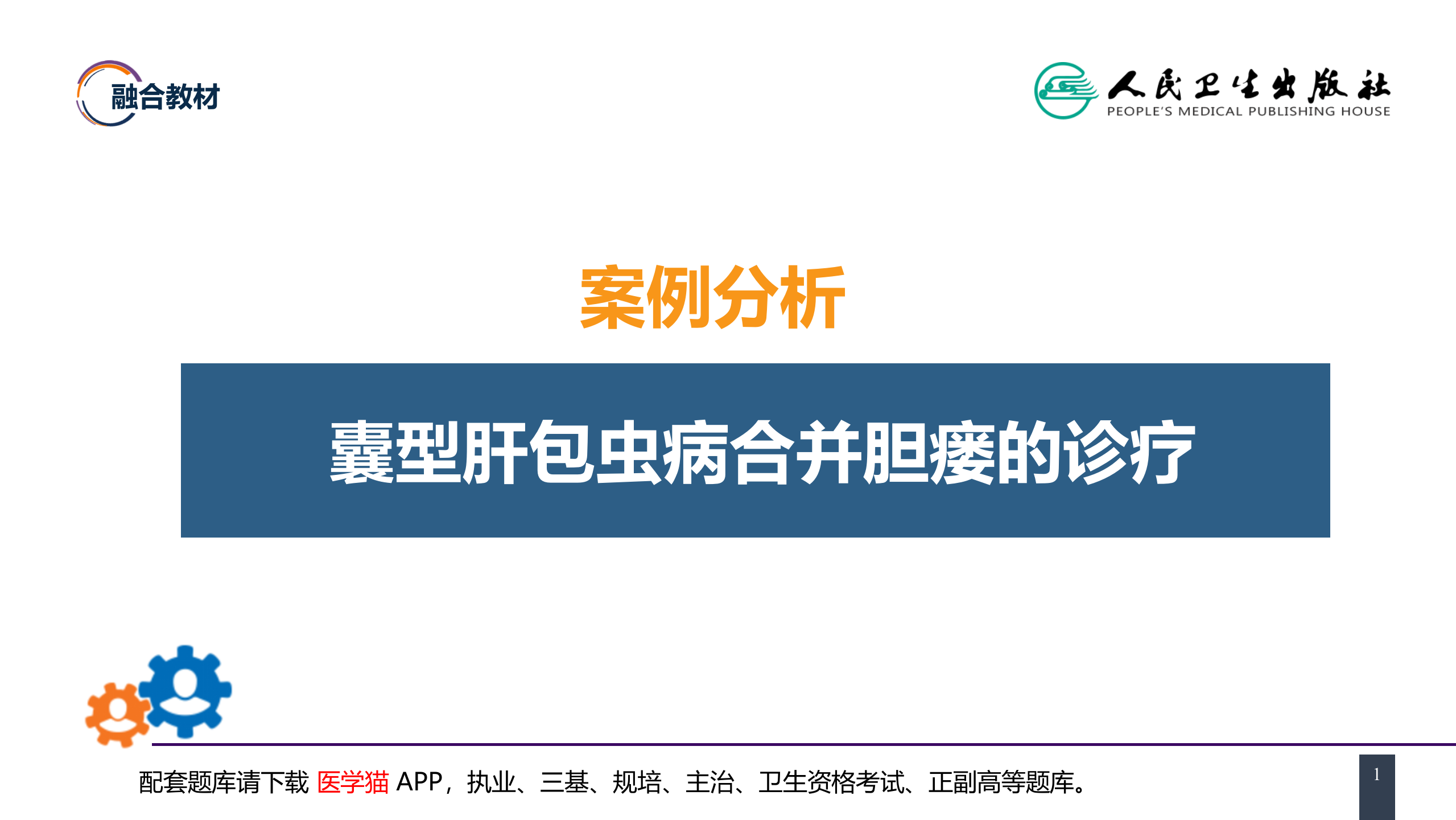 第三十八章 肝疾病 案例分析-囊型肝包虫病合并胆瘘的诊疗.pptx 第1页
