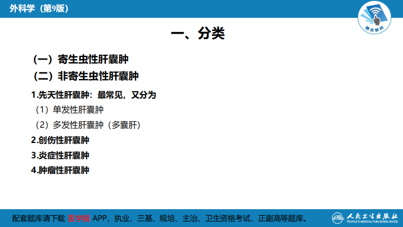 第三十八章 肝疾病 第八节 肝囊肿.pdf 第5页