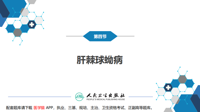 第三十八章 肝疾病 第四节 肝棘球蚴病.pdf 第3页
