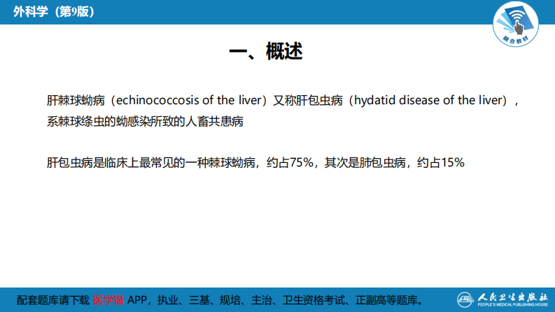第三十八章 肝疾病 第四节 肝棘球蚴病.pdf 第5页