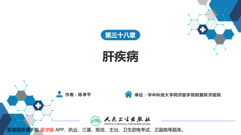 第三十八章 肝疾病 第五、六、七节.pdf 第2页