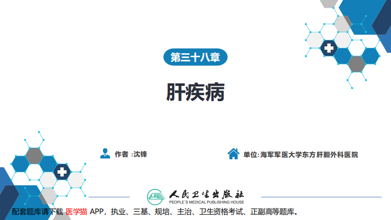 第三十八章 肝疾病 第一、二、三节.pdf 第2页