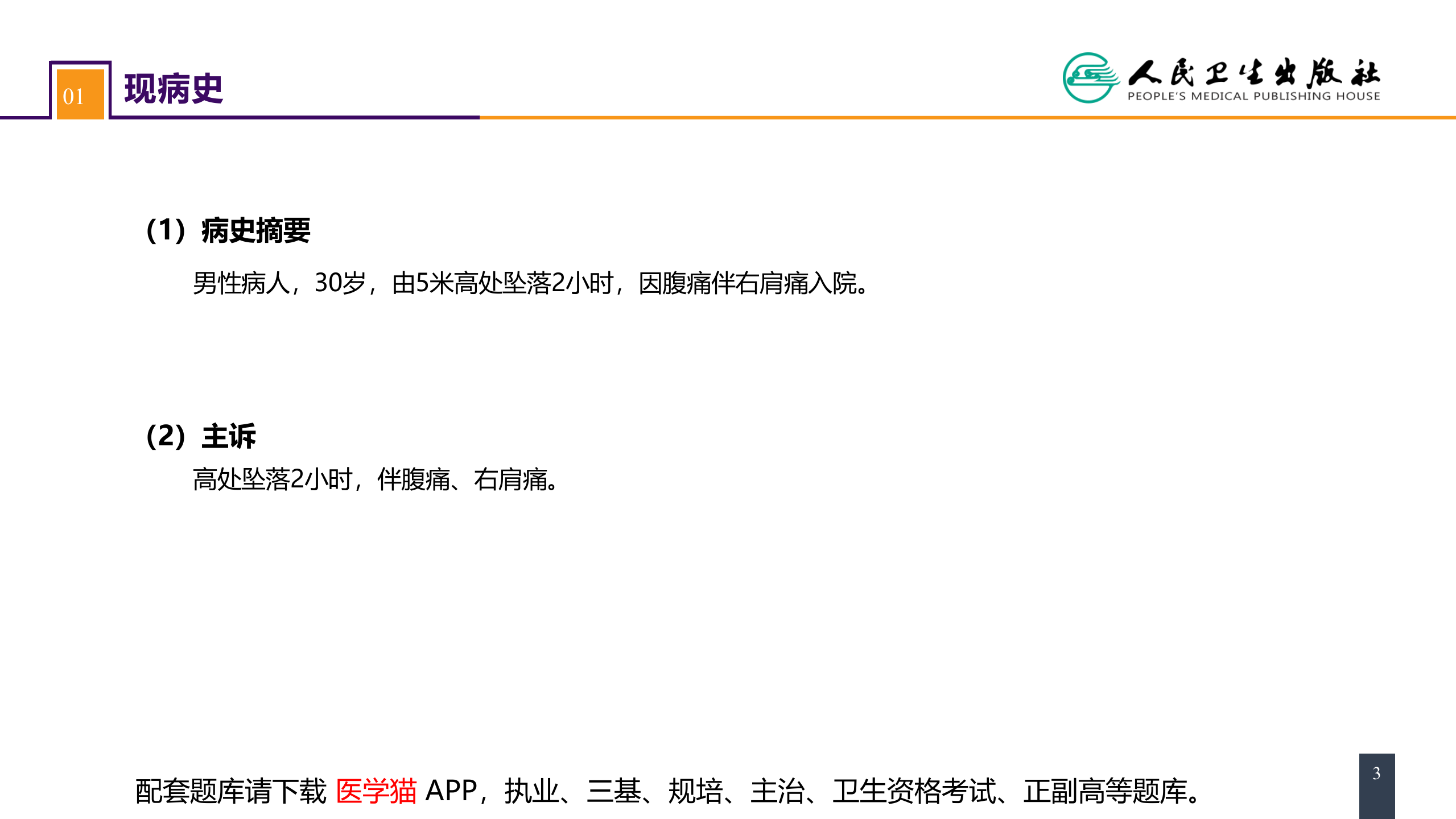 第三十二章 腹部损伤 案例分析-肝破裂.pptx 第3页