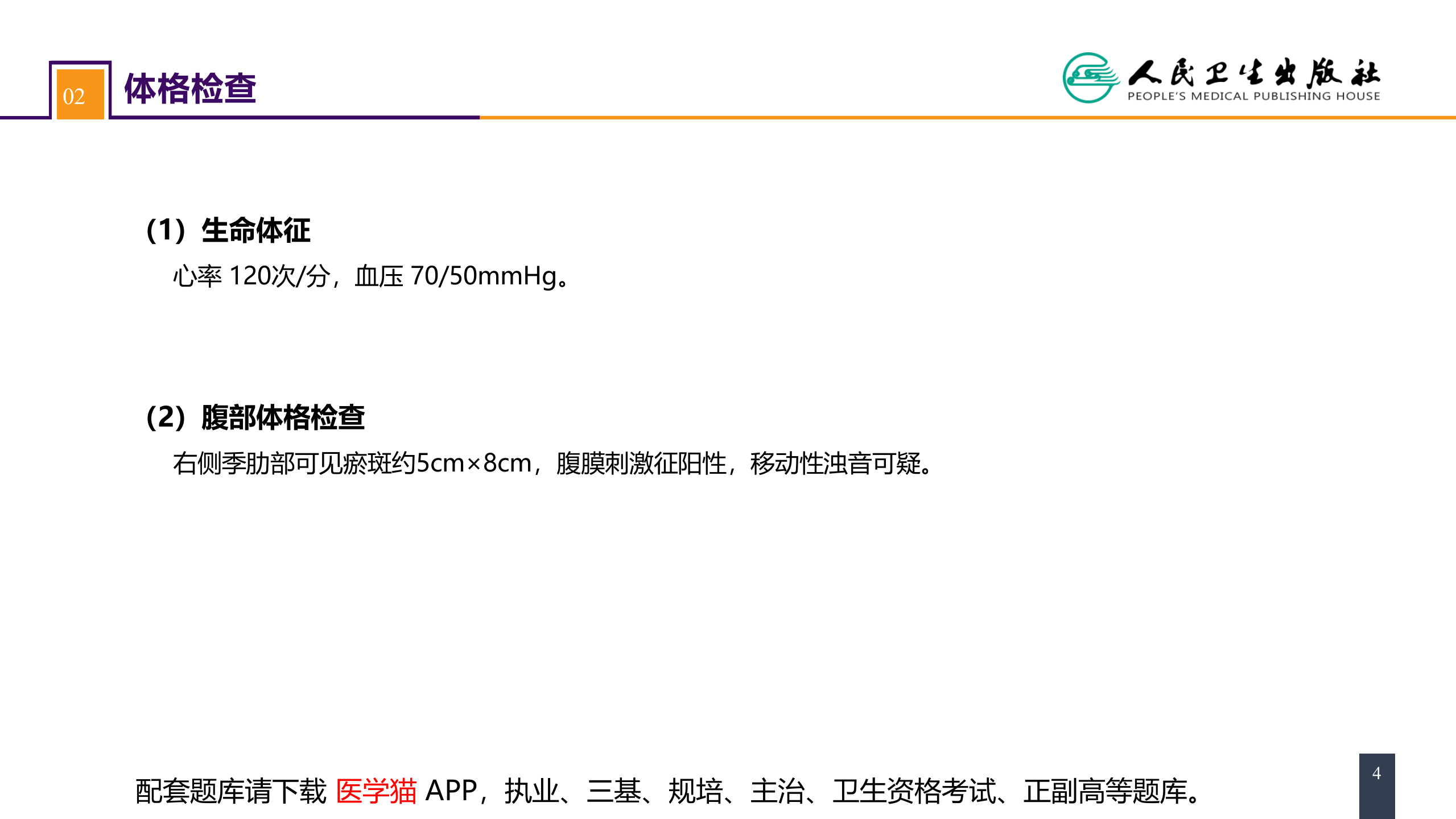 第三十二章 腹部损伤 案例分析-肝破裂.pptx 第4页