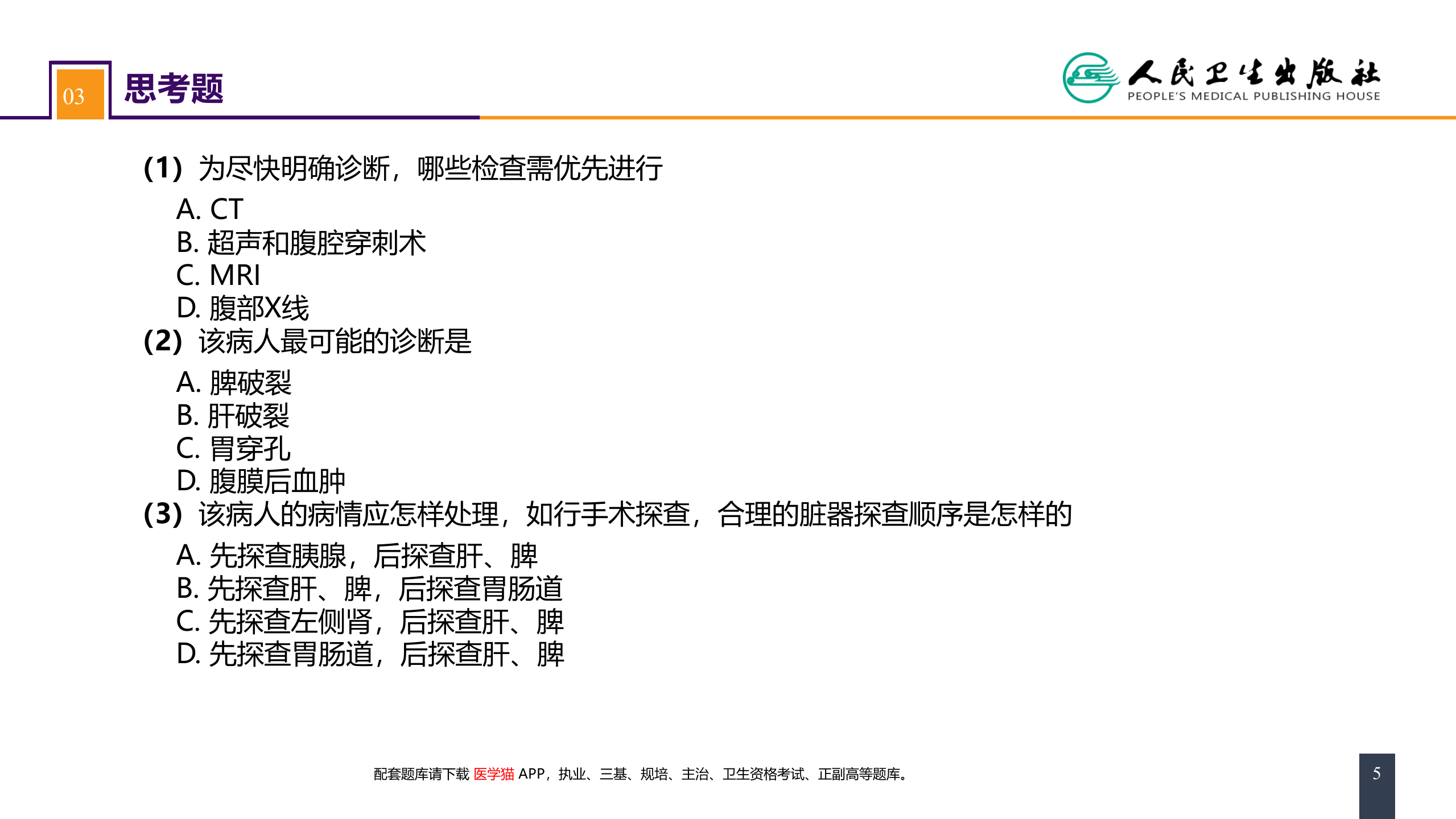 第三十二章 腹部损伤 案例分析-脾破裂.pptx 第5页