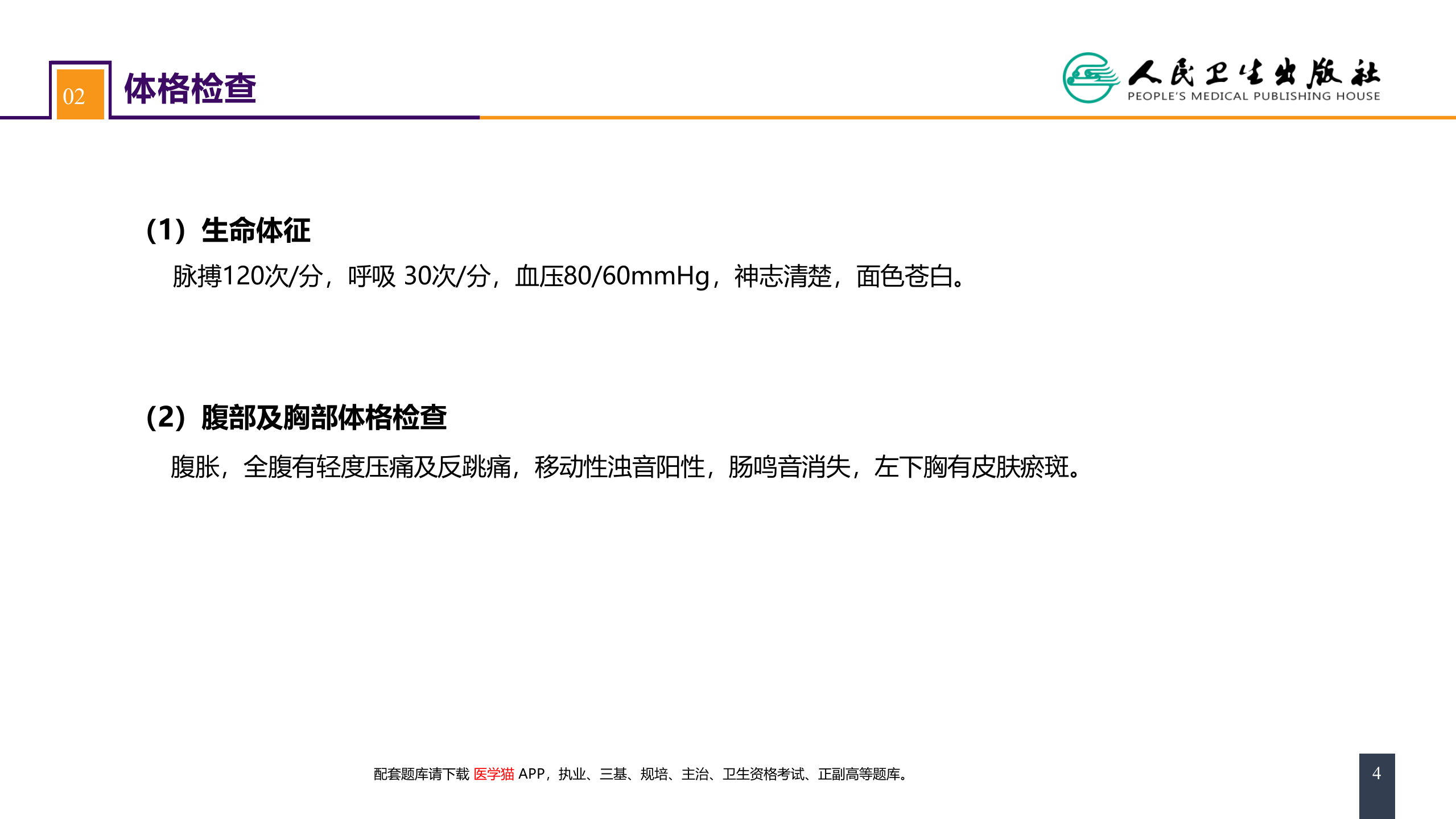 第三十二章 腹部损伤 案例分析-脾破裂.pptx 第4页