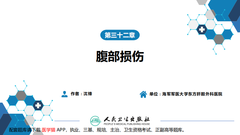 第三十二章 腹部损伤.pdf 第1页