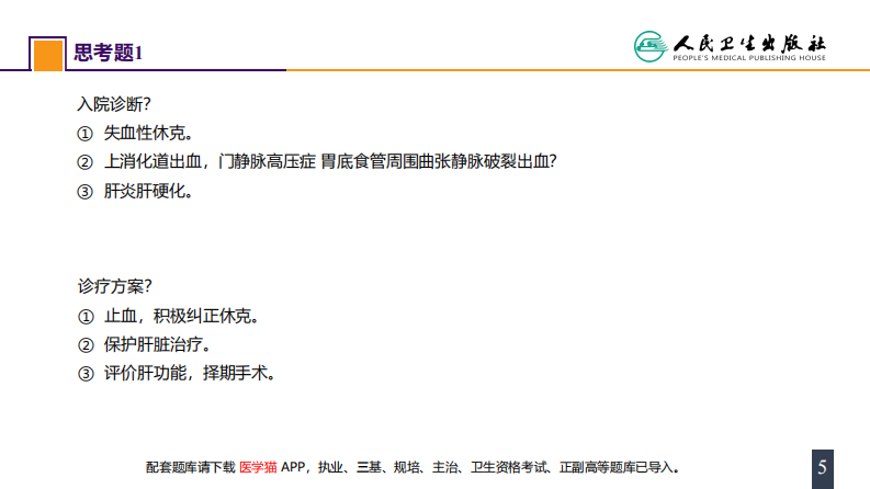 第三十九章 门静脉高压症 案例分析-门静脉高压症.pdf 第5页