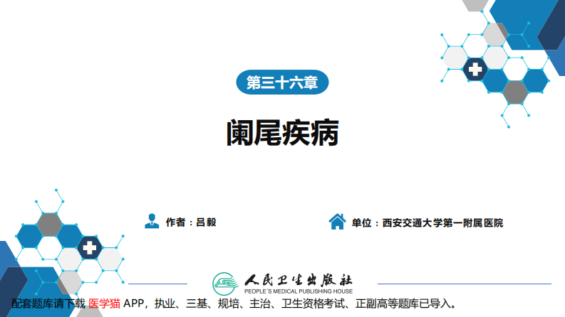 第三十六章 阑尾疾病 .pdf 第1页