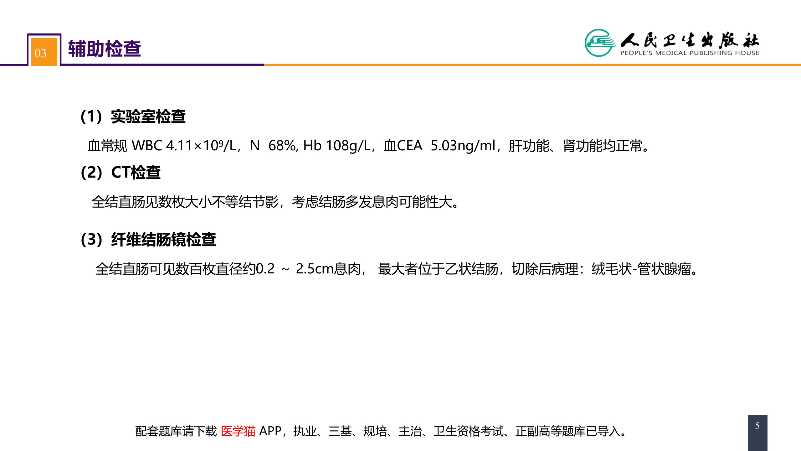 第三十七章 结、直肠与肛管疾病 案例分析-家族性腺瘤性息肉病.pptx 第5页