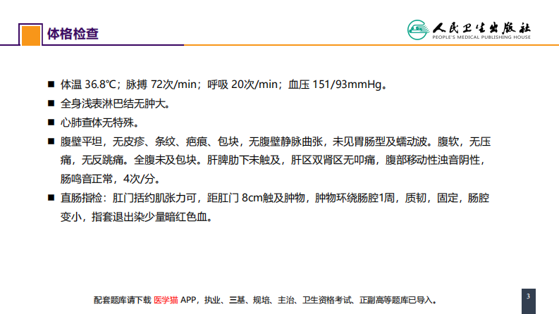 第三十七章 结、直肠与肛管疾病 案例分析-直肠癌.pdf 第3页
