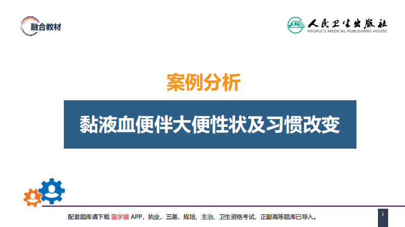 第三十七章 结、直肠与肛管疾病 案例分析-直肠癌.pdf 第1页