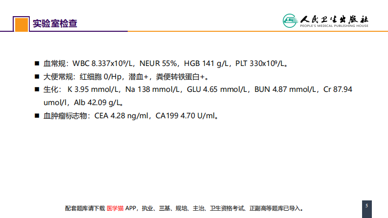 第三十七章 结、直肠与肛管疾病 案例分析-直肠癌.pdf 第5页