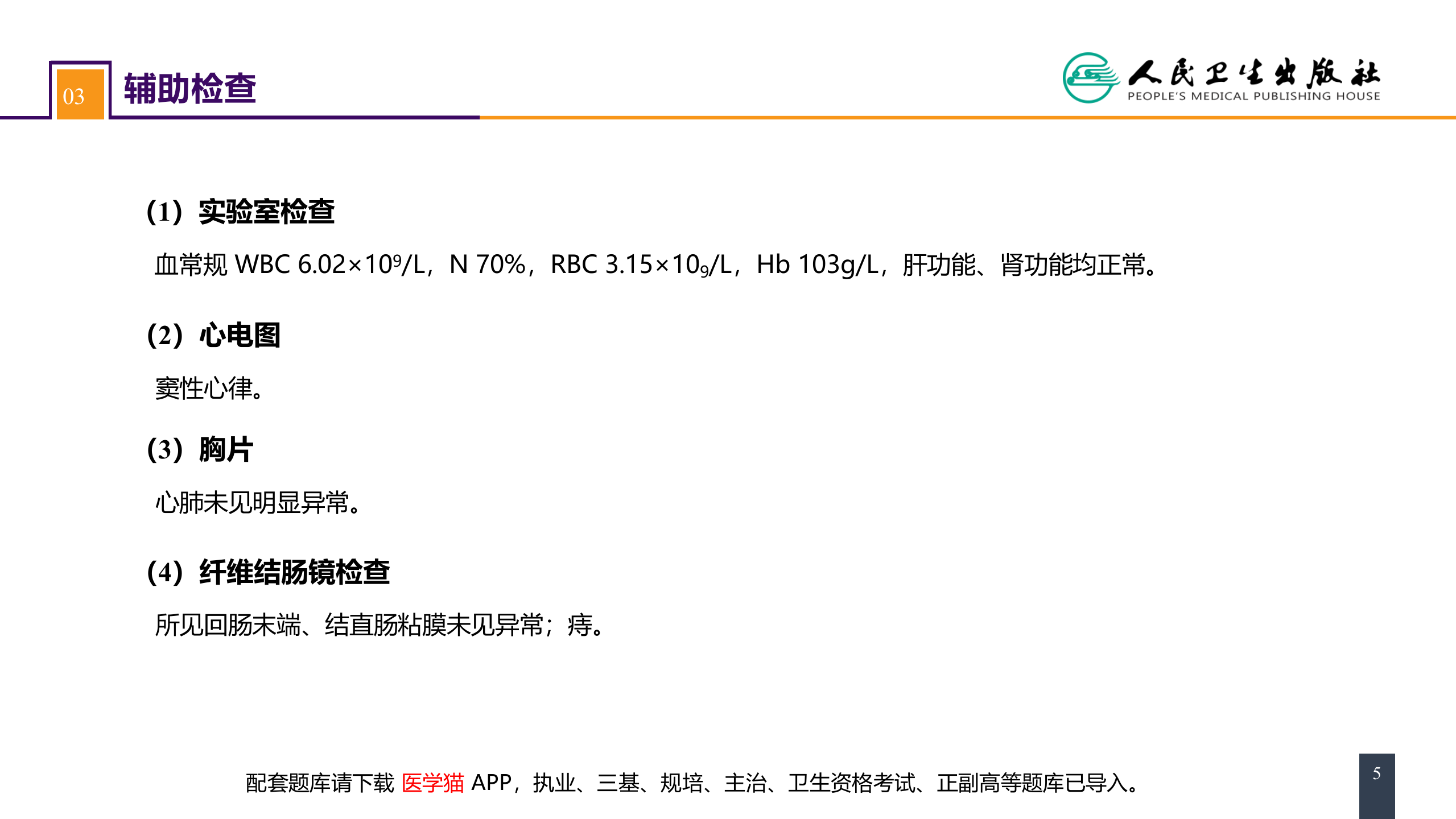 第三十七章 结、直肠与肛管疾病 案例分析-痔.pptx 第5页