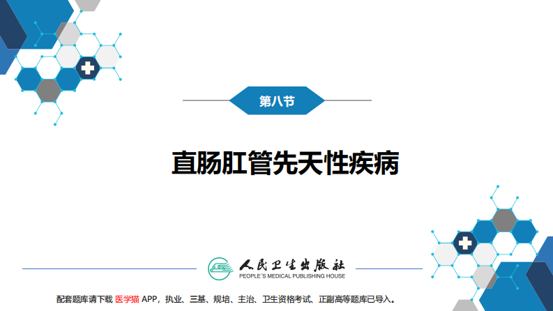 第三十七章 结、直肠与肛管疾病 第八节 结直肠和肛管疾病.pdf 第3页