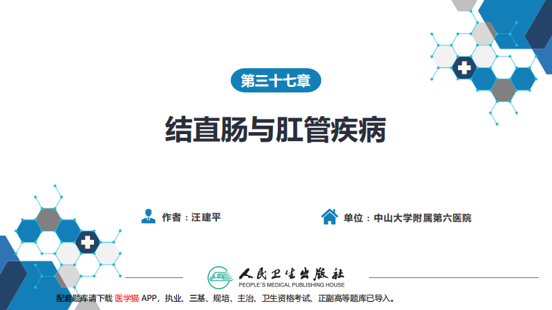 第三十七章 结、直肠与肛管疾病 第九、十、十一节.pdf 第2页