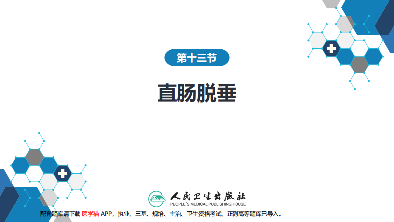 第三十七章 结、直肠与肛管疾病 第十三节 直肠脱垂.pdf 第3页