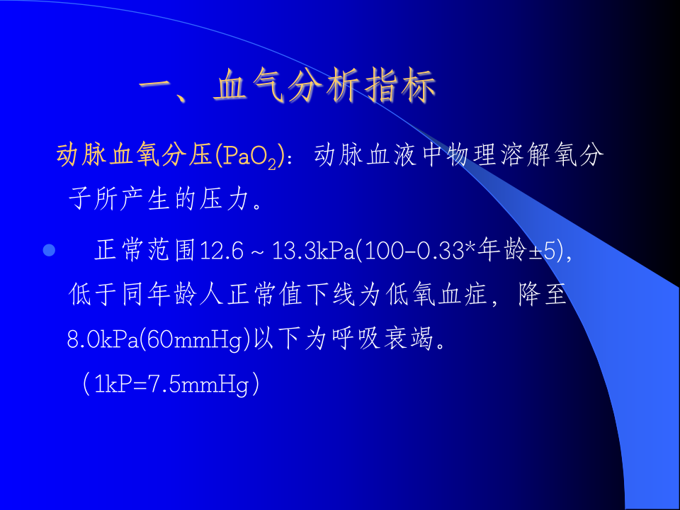 动脉血液气体分析和酸碱测定2.ppt 第2页
