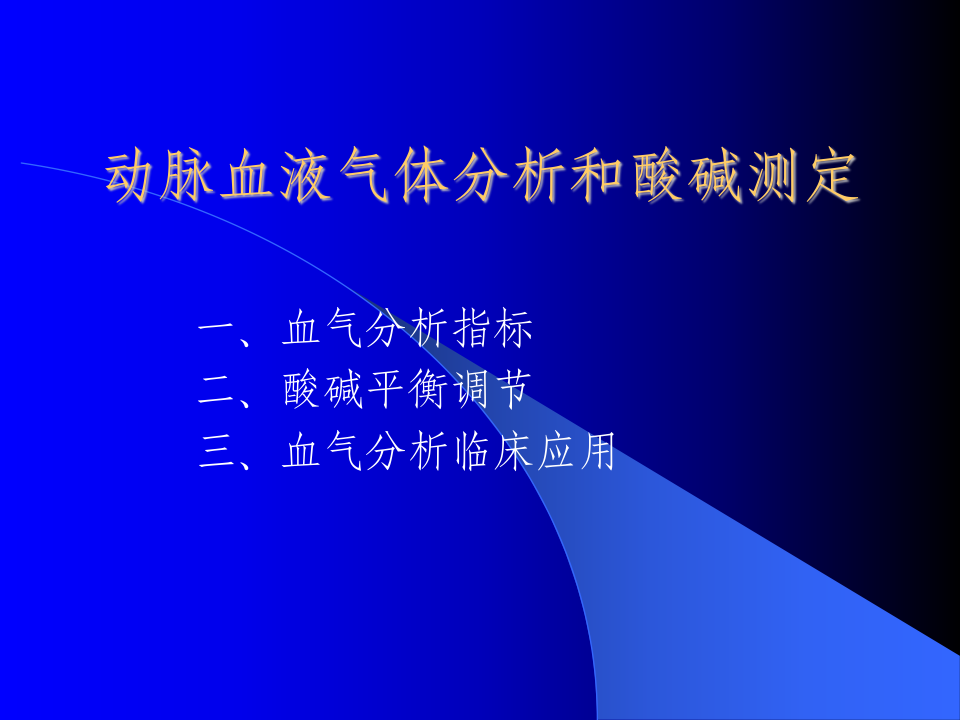 动脉血液气体分析和酸碱测定2.ppt 第1页