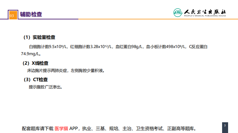 第三十三章 急性化脓性腹膜炎 案例分析-腹腔间隔室综合征.pdf 第5页