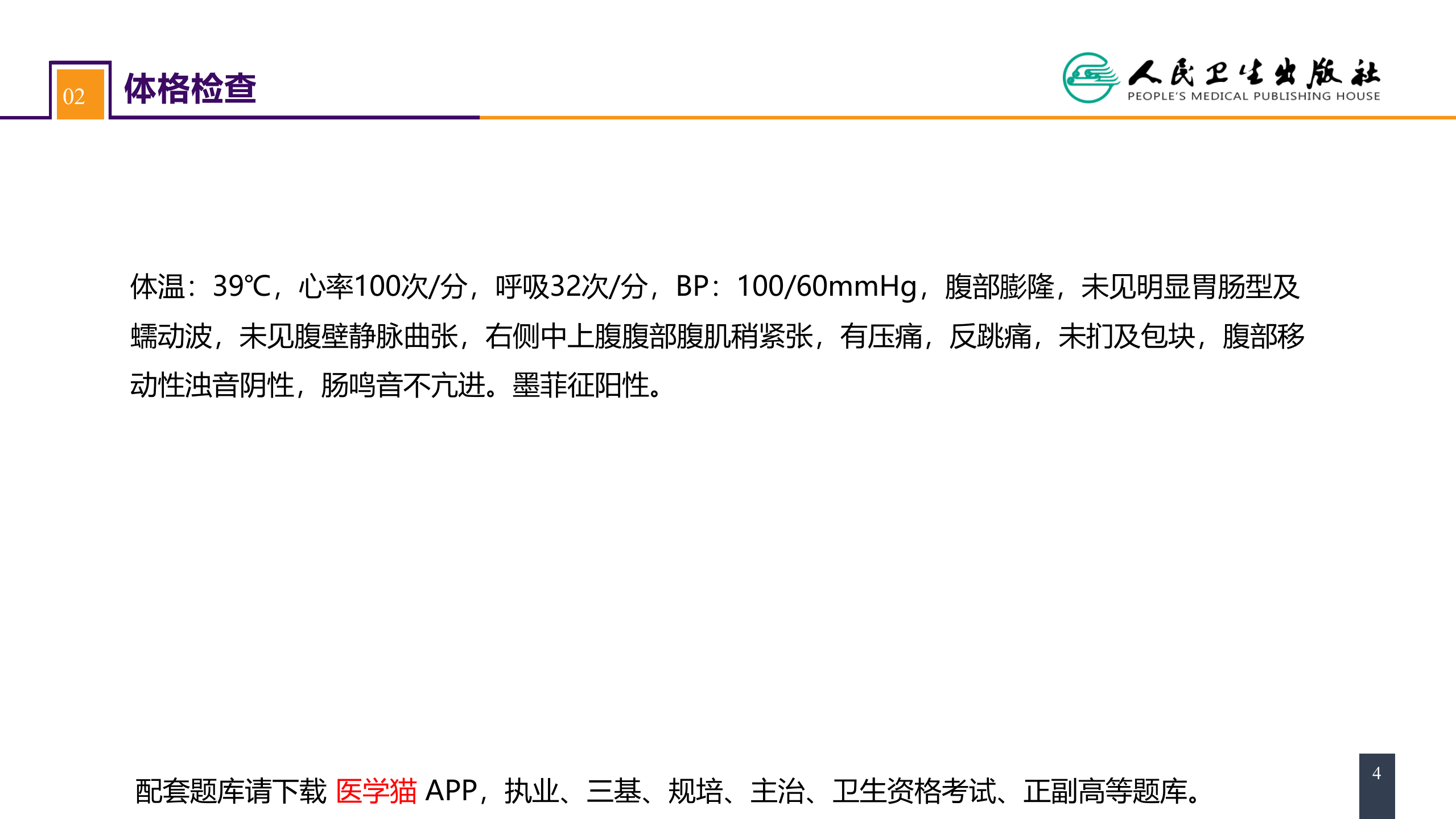 第三十三章 急性化脓性腹膜炎 案例分析-膈下脓肿.pptx 第4页