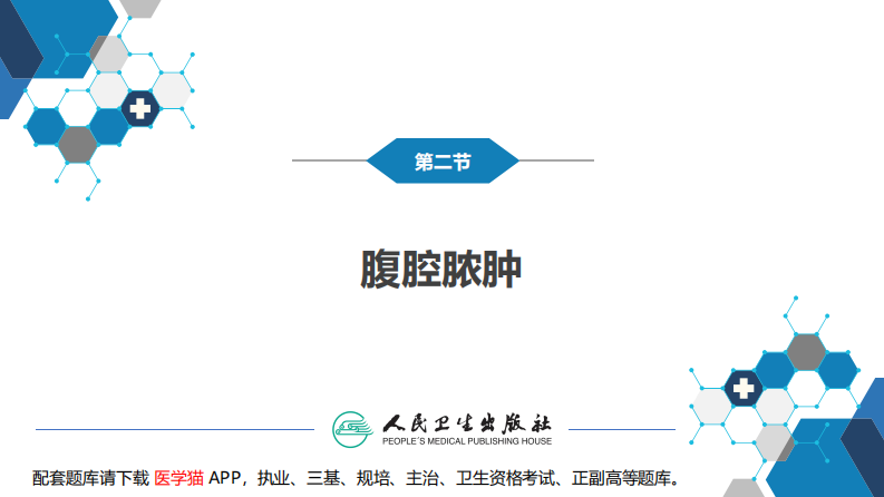 第三十三章 急性化脓性腹膜炎 第二节 腹腔脓肿.pdf 第2页