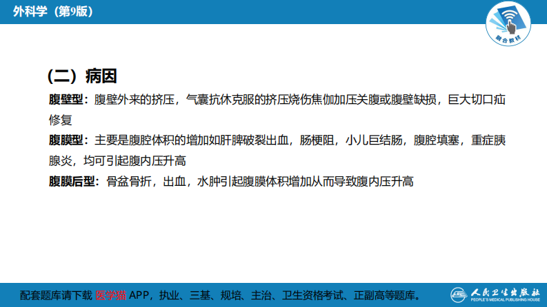第三十三章 急性化脓性腹膜炎 第三节 腹腔间隔室综合征.pdf 第5页