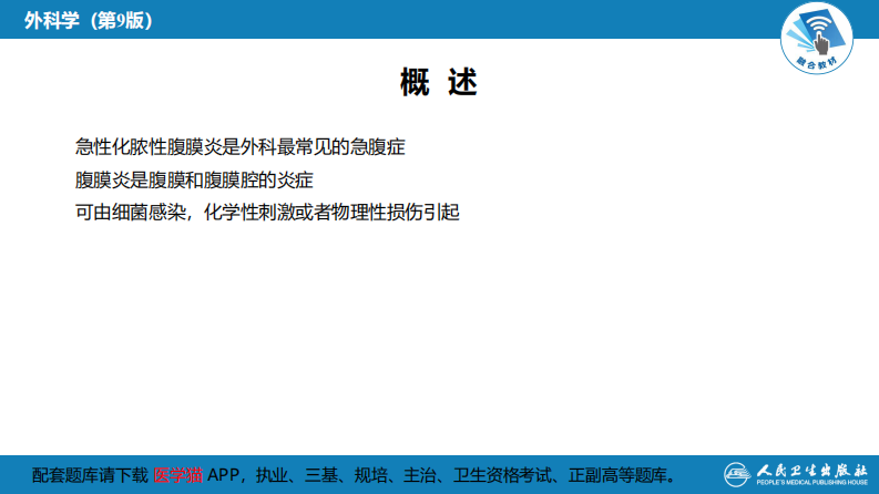 第三十三章 急性化脓性腹膜炎 第一节 急性弥漫性腹膜炎.pdf 第4页