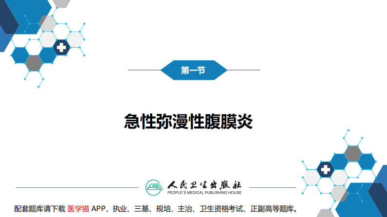 第三十三章 急性化脓性腹膜炎 第一节 急性弥漫性腹膜炎.pdf 第3页