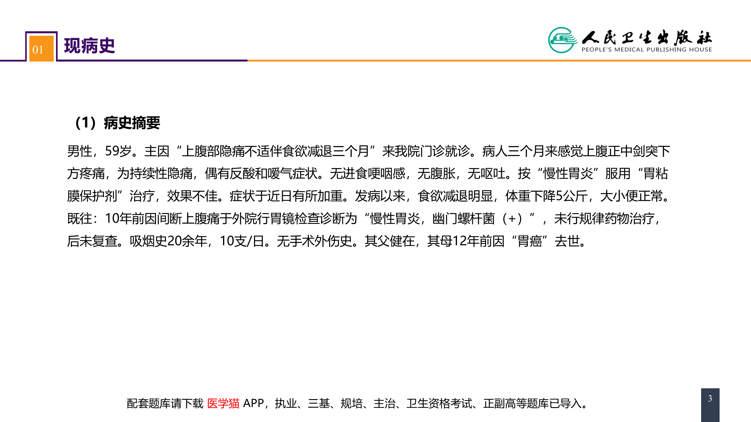 第三十四章 胃十二指肠疾病 案例分析-胃癌.pptx 第3页