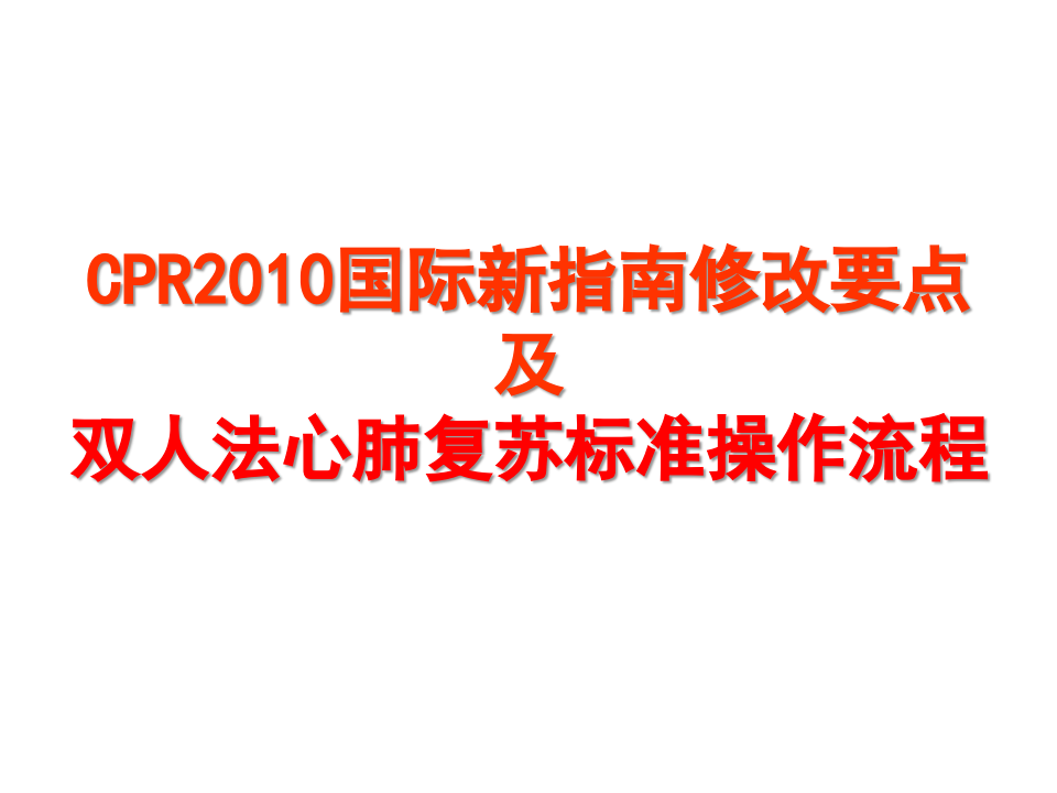 2010版心肺复苏指南修改要点及标准操作程序.ppt 第1页