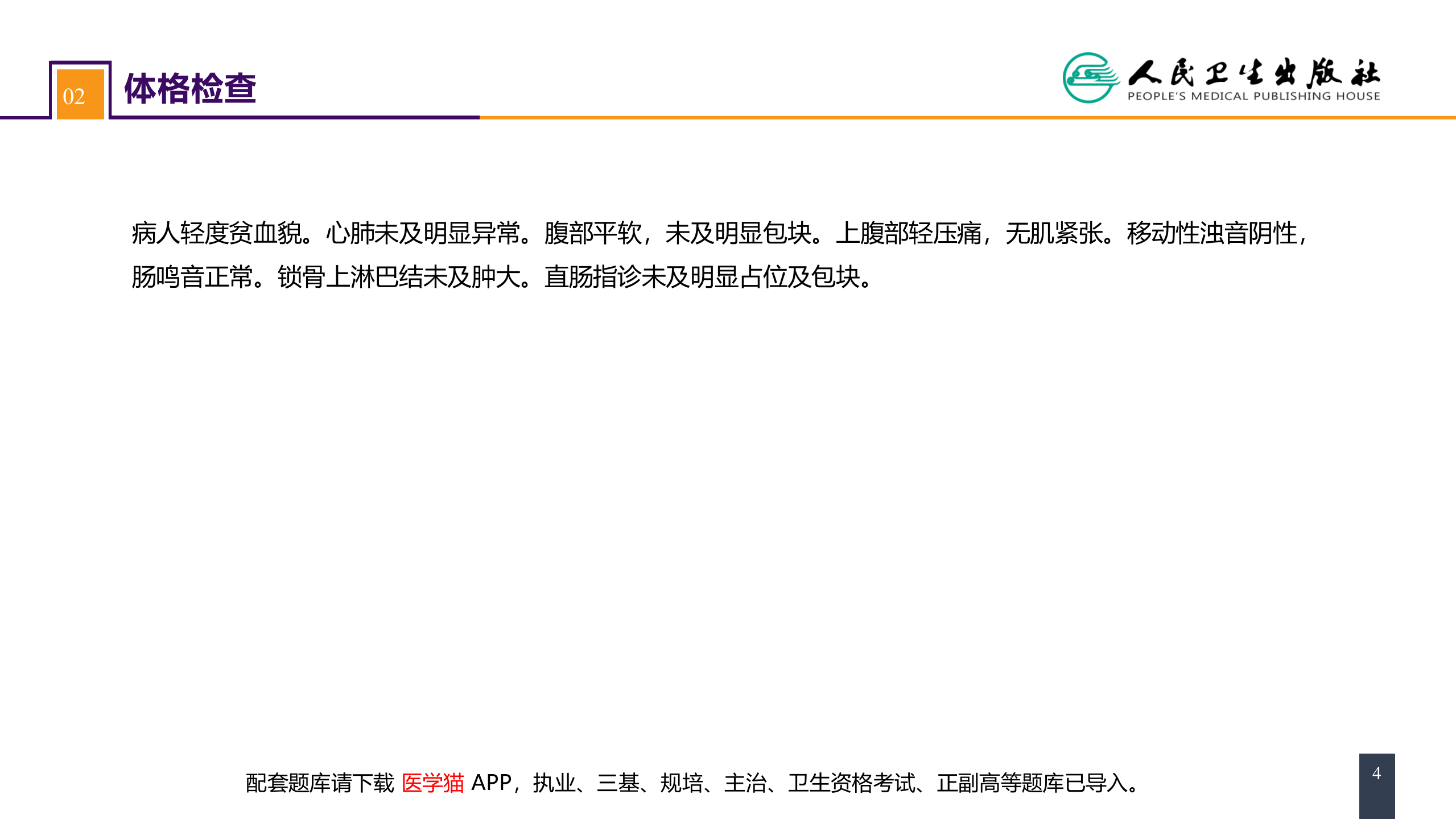 第三十四章 胃十二指肠疾病 案例分析-胃间质瘤.pptx 第4页