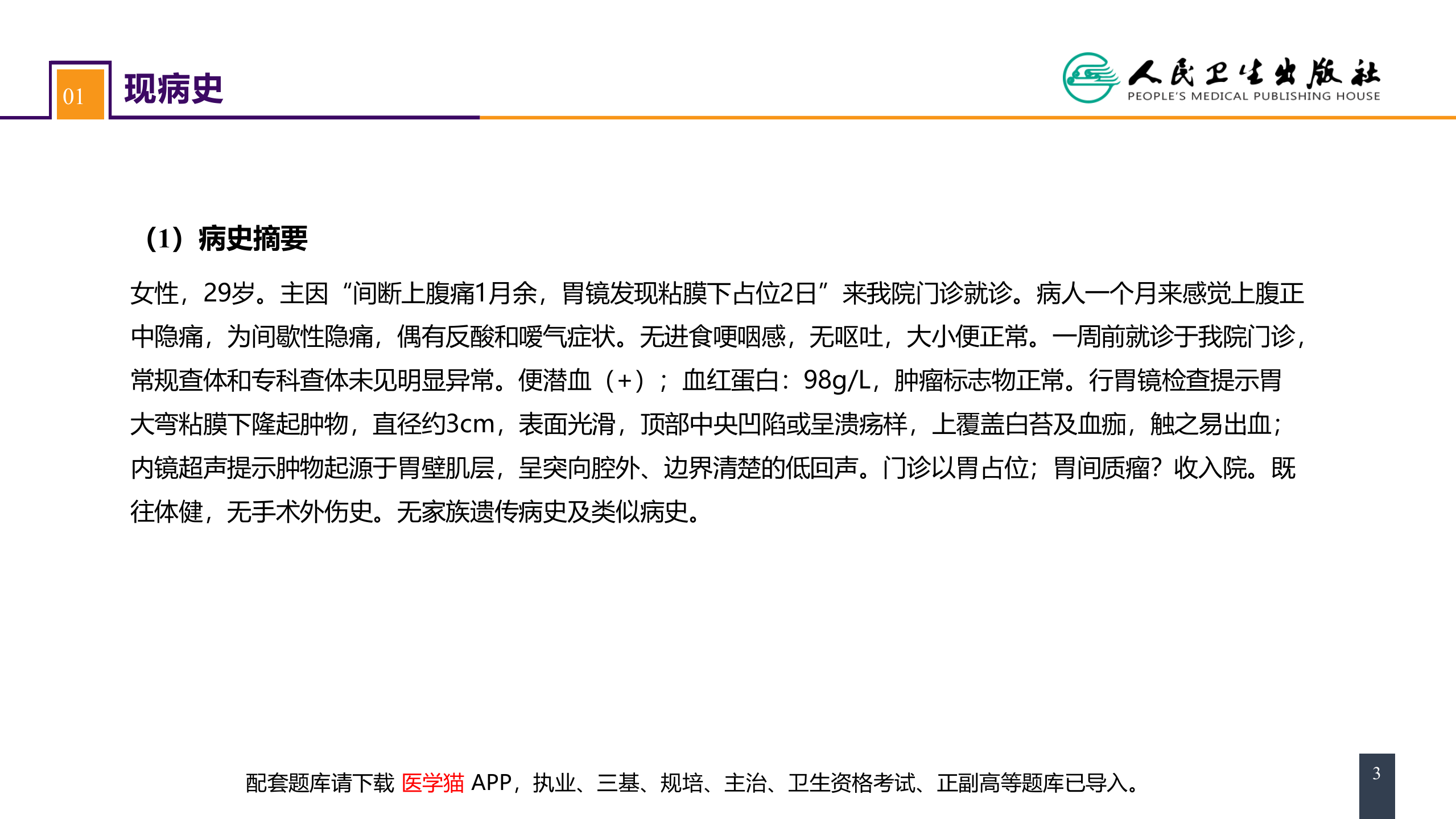 第三十四章 胃十二指肠疾病 案例分析-胃间质瘤.pptx 第3页