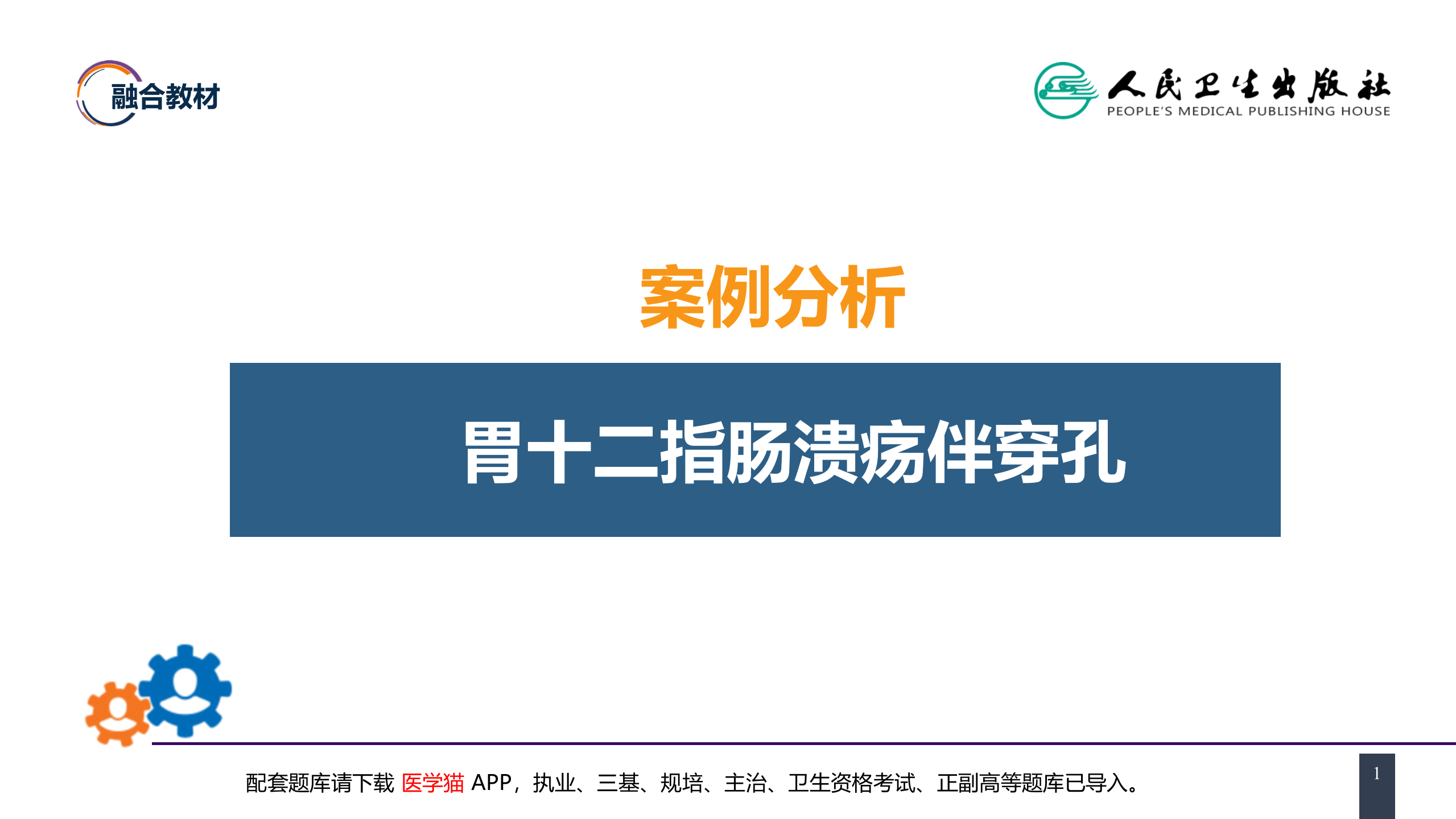 第三十四章 胃十二指肠疾病 案例分析-胃十二指肠溃疡伴穿孔.pptx 第1页