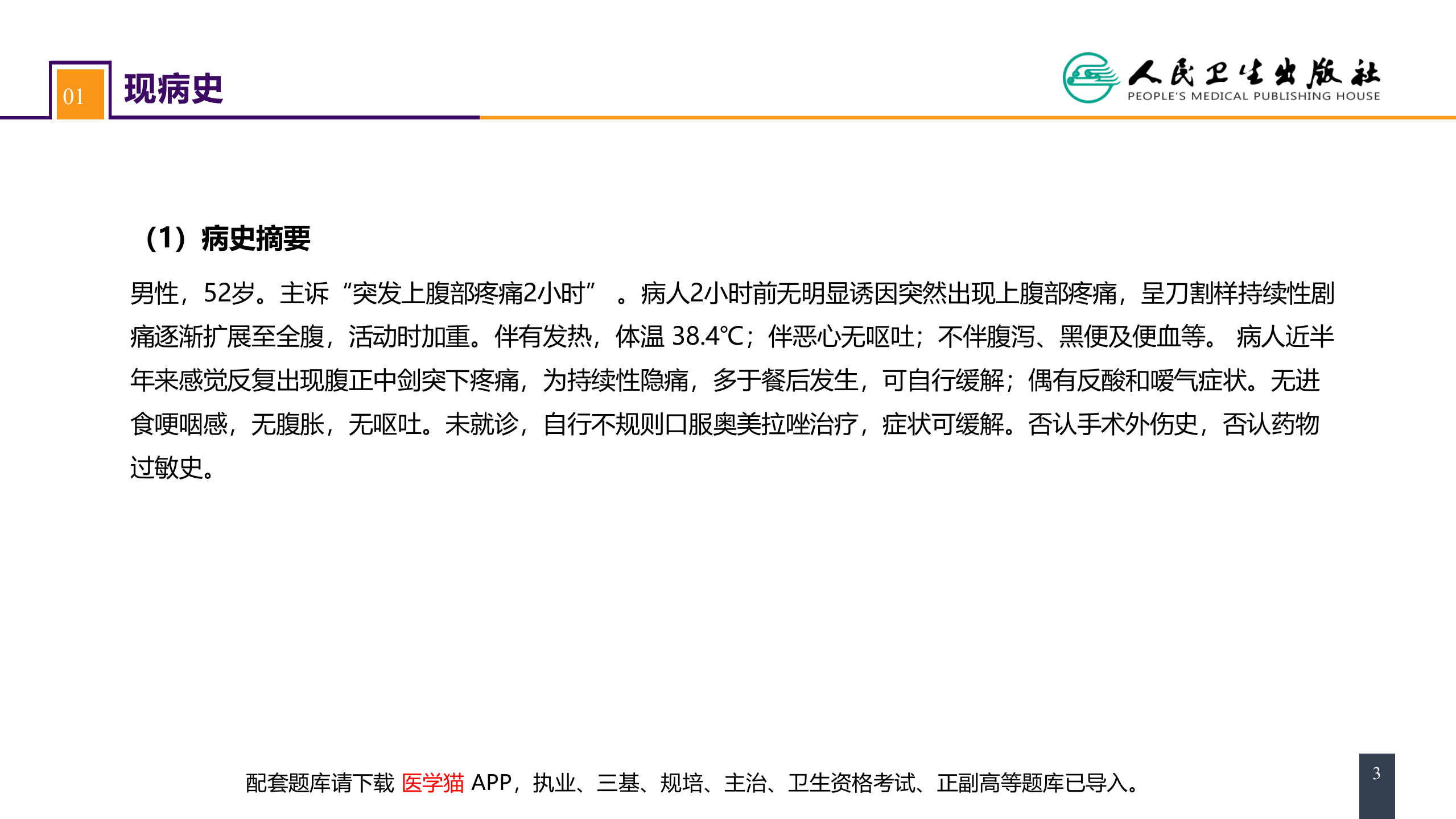 第三十四章 胃十二指肠疾病 案例分析-胃十二指肠溃疡伴穿孔.pptx 第3页