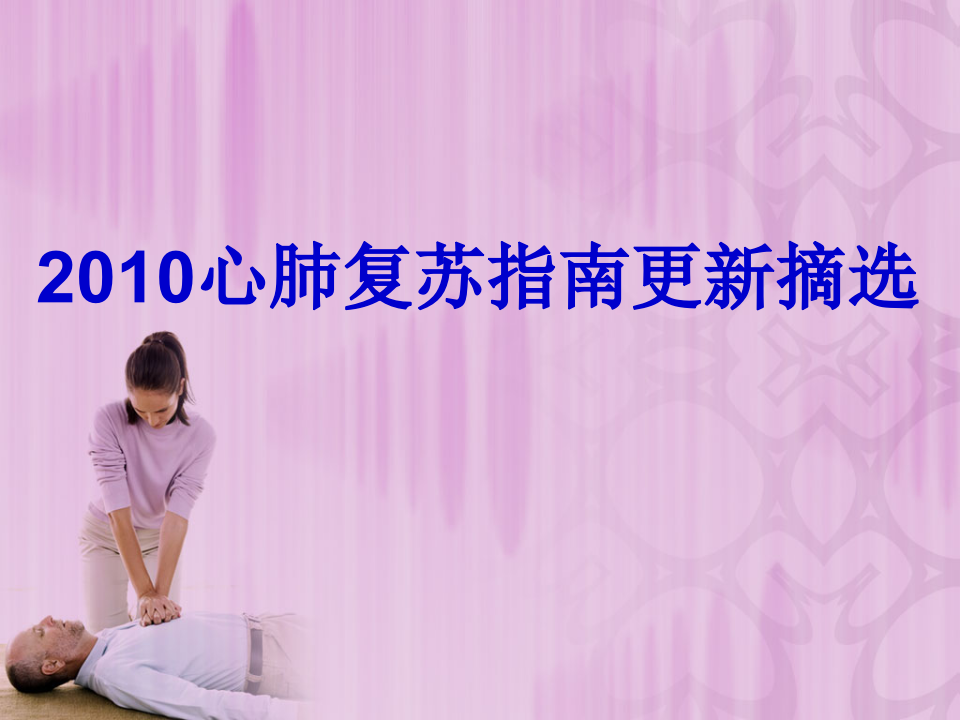 2010心肺复苏指南的新动向.ppt 第1页