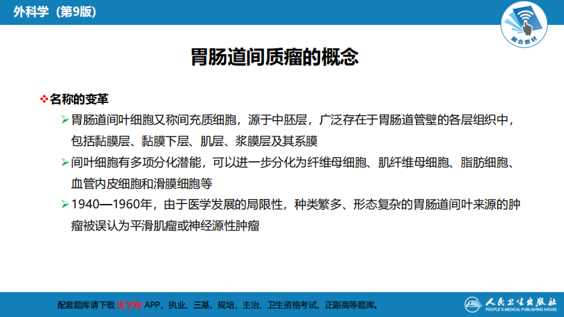 第三十四章 胃十二指肠疾病 第三节（二）胃肠道间质瘤.pdf 第4页