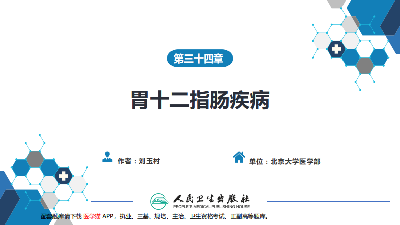 第三十四章 胃十二指肠疾病 第三节（二）胃肠道间质瘤.pdf 第1页