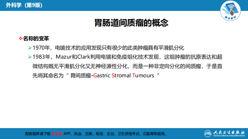 第三十四章 胃十二指肠疾病 第三节（二）胃肠道间质瘤.pdf 第5页