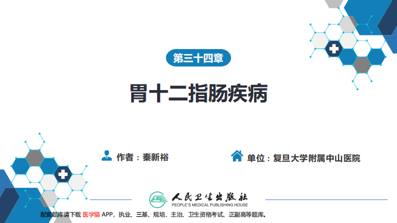 第三十四章 胃十二指肠疾病 第一、二节 .pdf 第1页