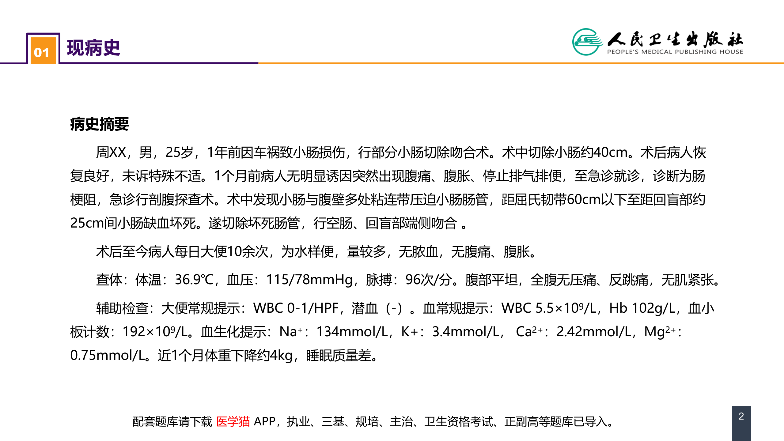 第三十五章 小肠疾病 案例分析-短肠综合征 .pptx 第2页