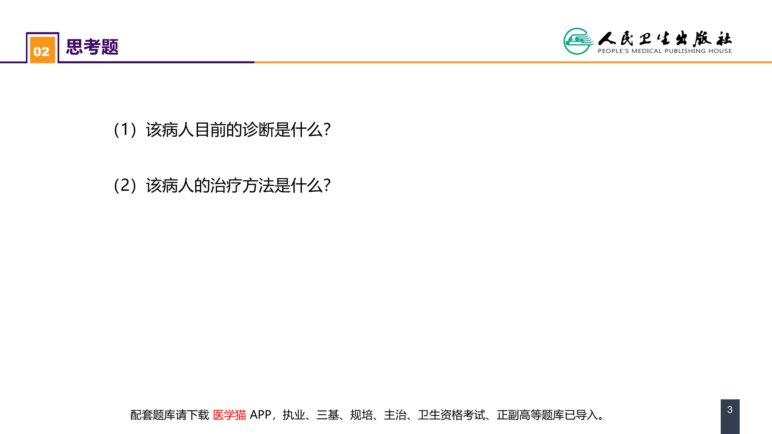 第三十五章 小肠疾病 案例分析-短肠综合征 .pptx 第3页